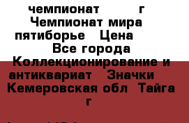 11.1) чемпионат : 1974 г - Чемпионат мира - пятиборье › Цена ­ 49 - Все города Коллекционирование и антиквариат » Значки   . Кемеровская обл.,Тайга г.